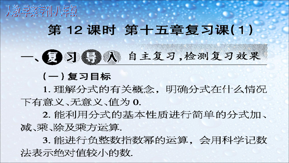 人教版八年级数学上册第十五章_分式(第12课时_第十五章_复习课1)课件_第1页