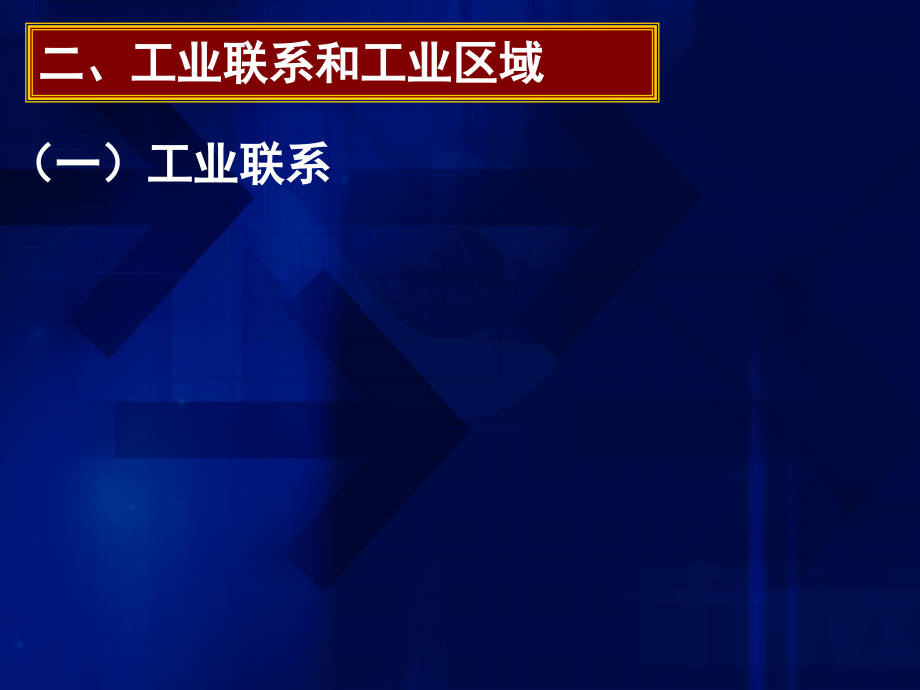 高一地理《第三节工业区位因素与工业地域联系2》课件_第1页