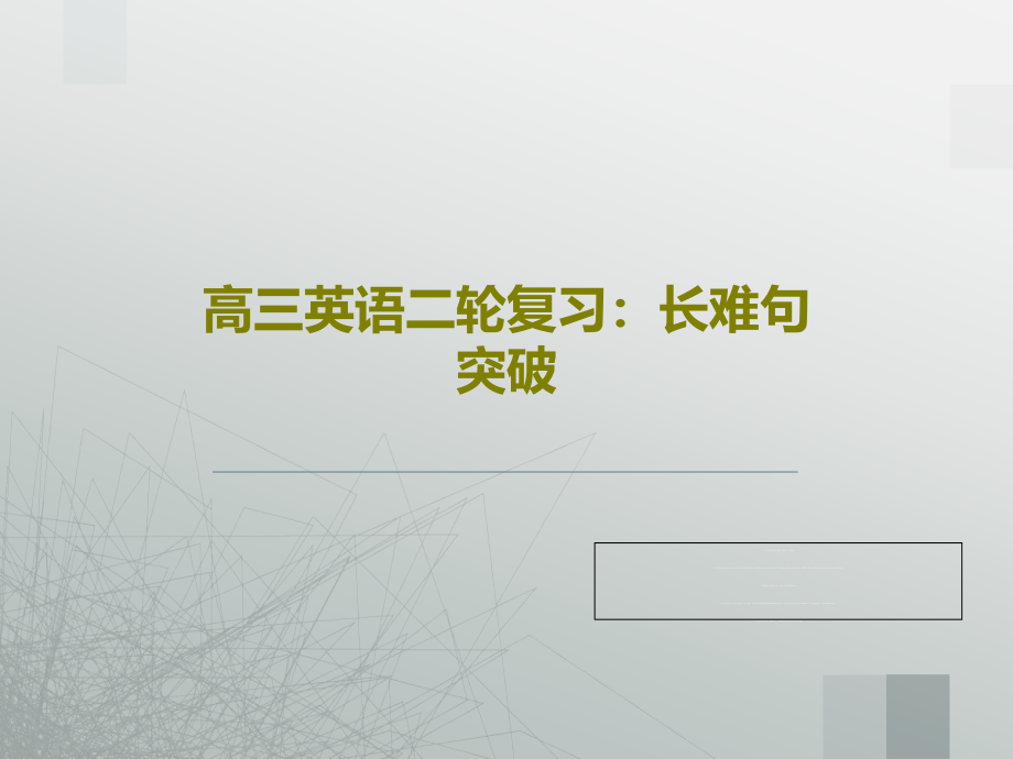 高三英语二轮复习：长难句突破教学课件_第1页