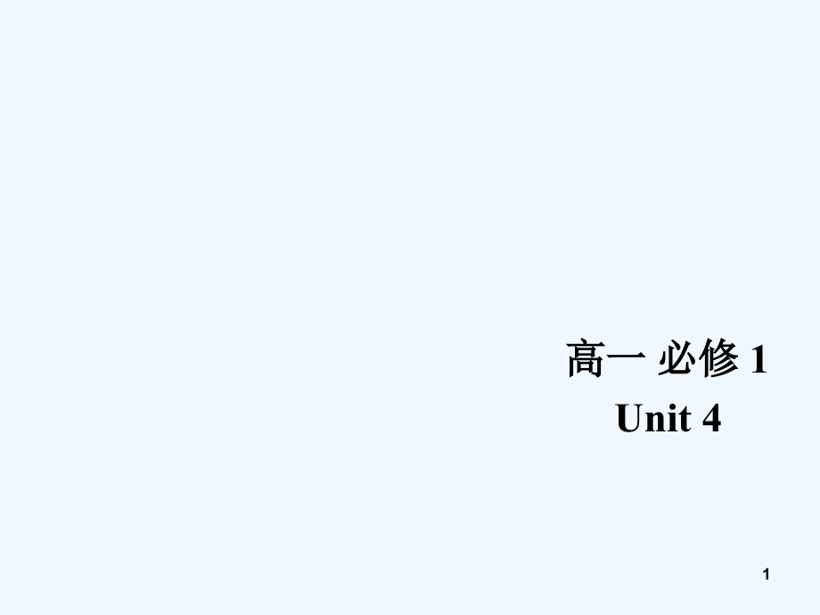 高一英语必修一Unit-earthquake-reading-A-night-the-earth-didn27t-sleep-知识点-课件_第1页