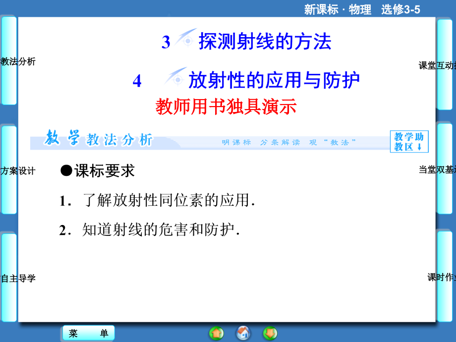 探测射线的方法-放射性的应用与防护课件_第1页