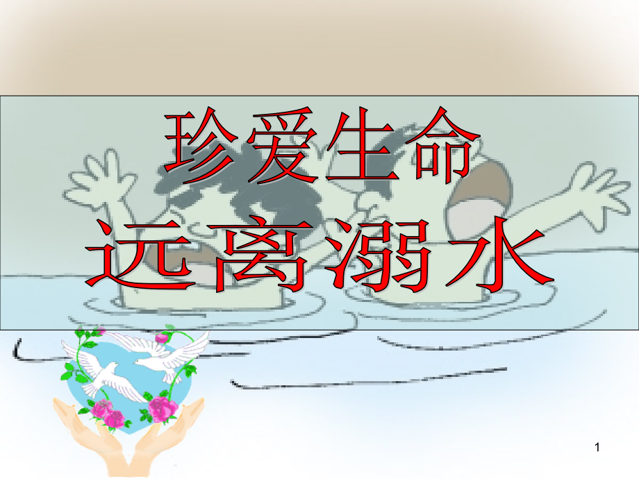 [小学教育]预防溺水课件_第1页