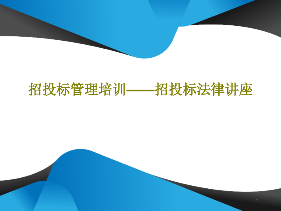 招投标管理培训——招投标法律讲座课件_第1页