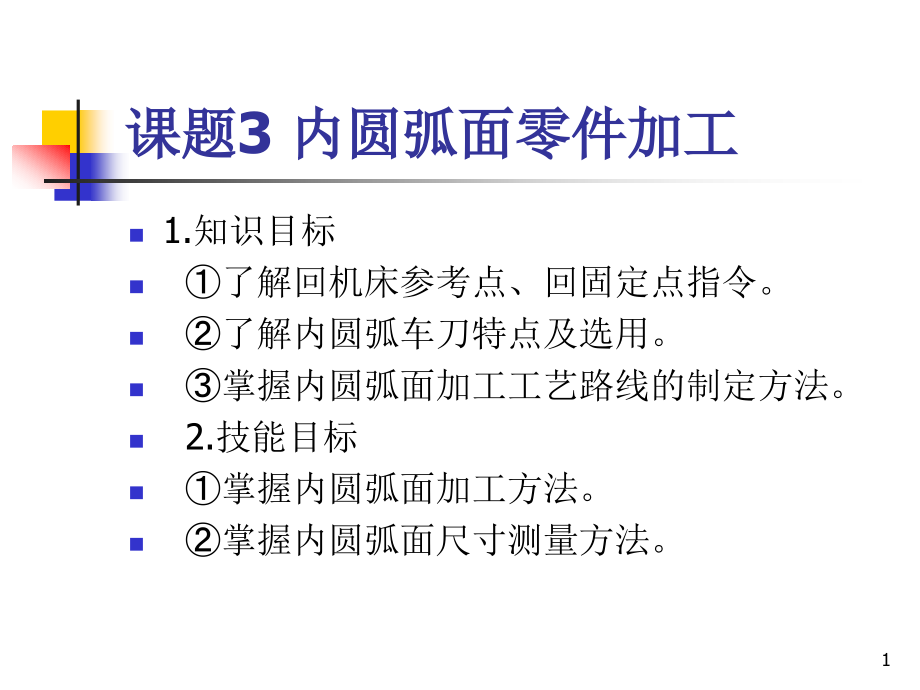 数控车(铣)床编程与操作课题3-内圆弧面零件加工课件_第1页