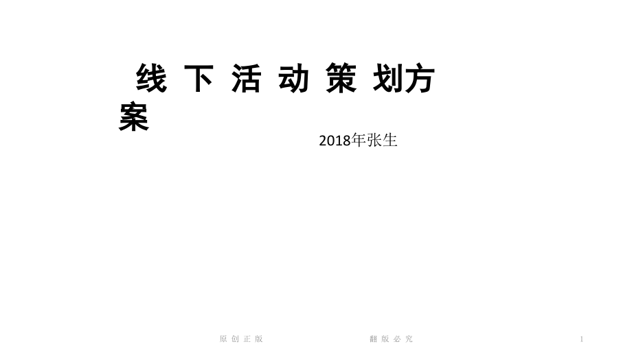 一般线下活动策划方案课件_第1页