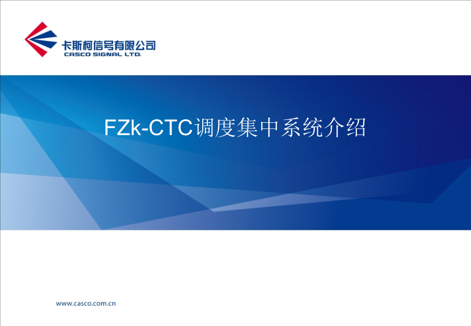 FZkCTC调度集中系统介绍ppt课件_第1页