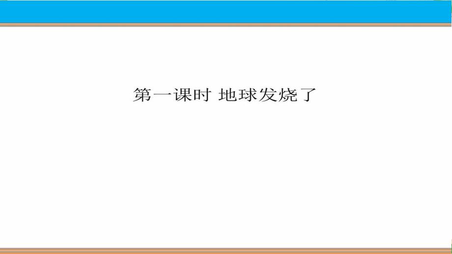 四年级上册道德与法治-地球发烧了-课件_第1页