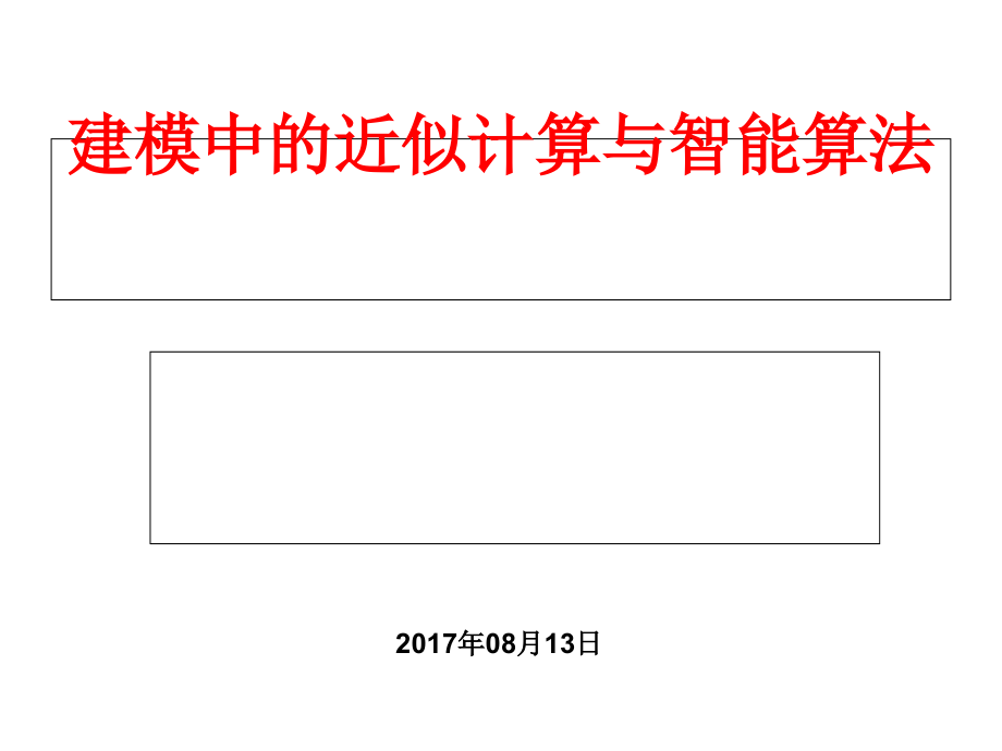 建模中近似计算与智能算法课件_第1页