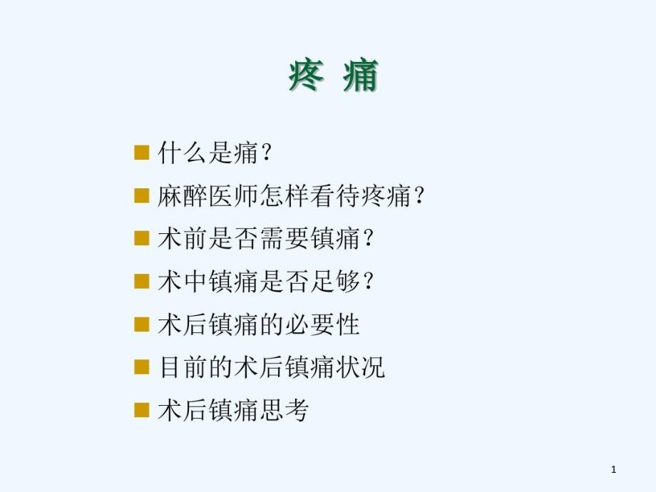 围手术期镇痛现状与思考课件_第1页