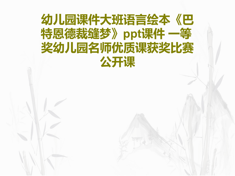 幼儿园教学课件大班语言绘本《巴特恩德裁缝梦》教学课件-一等奖幼儿园名师优质课获奖比赛公开课_第1页