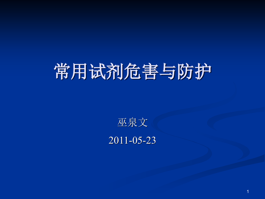 常用化学试剂危害及防护课件_第1页