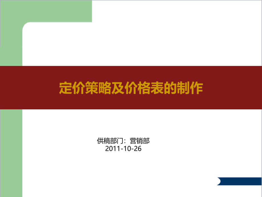 房地产定价策略及价格表制作课件_第1页