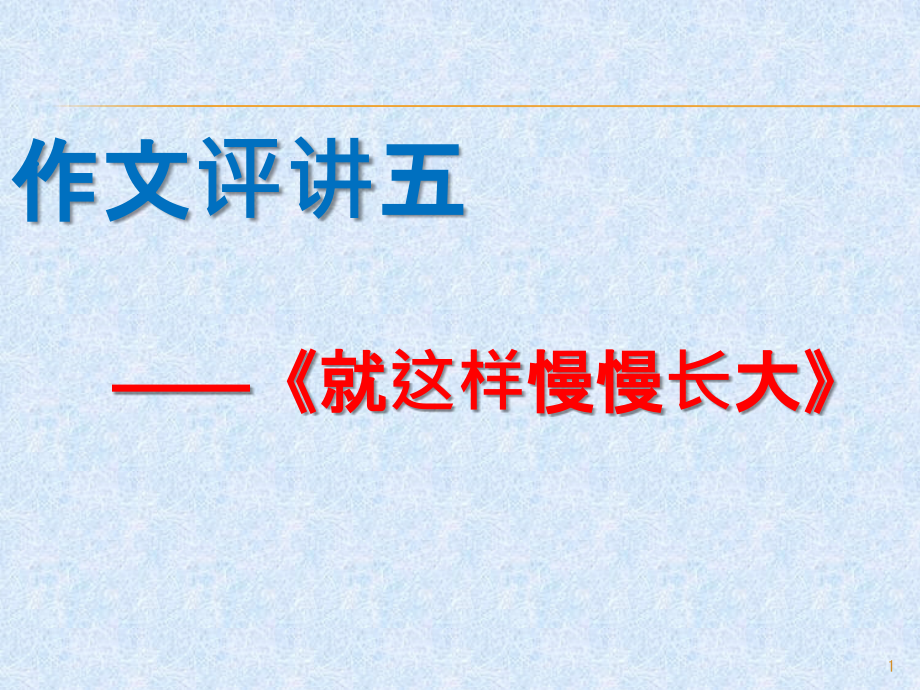 就这样慢慢长大作文指导课件_第1页