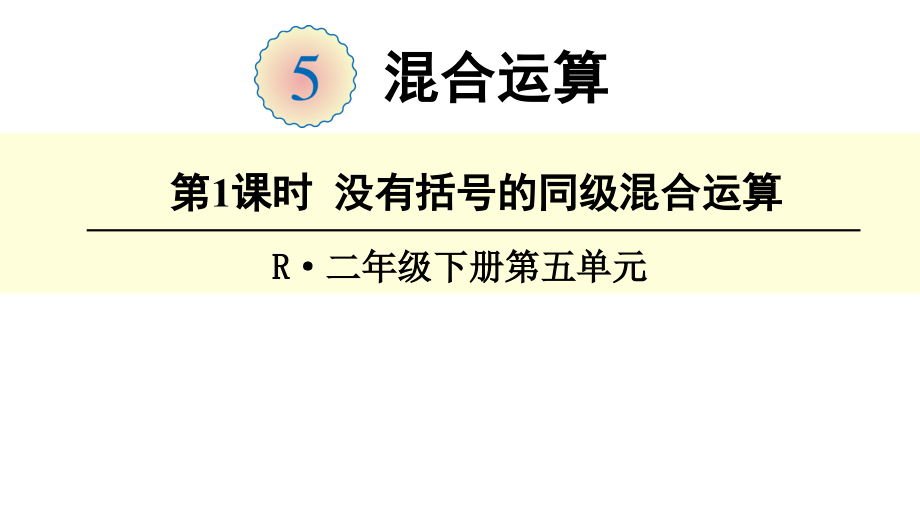 小学二年级下册数学《混合运算》课件_第1页