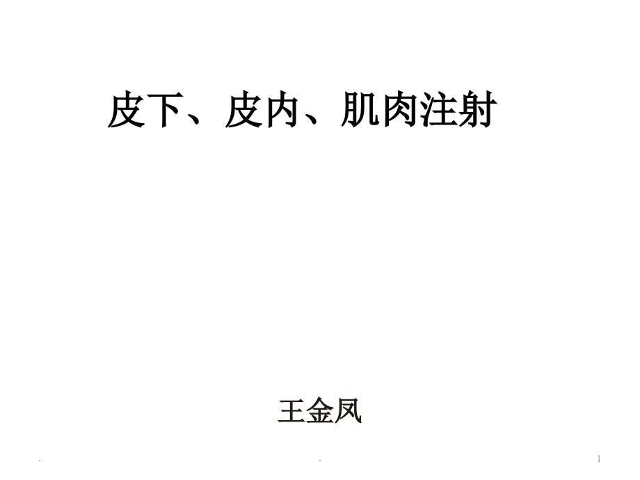 皮下、皮内、肌肉注射课件_第1页