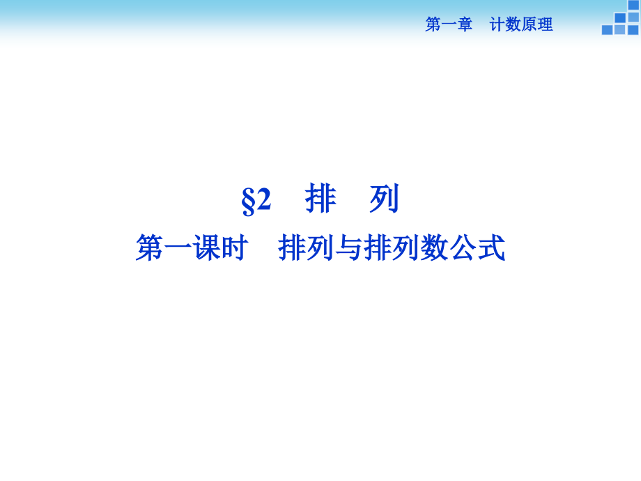 排列与排列数公式18875课件_第1页