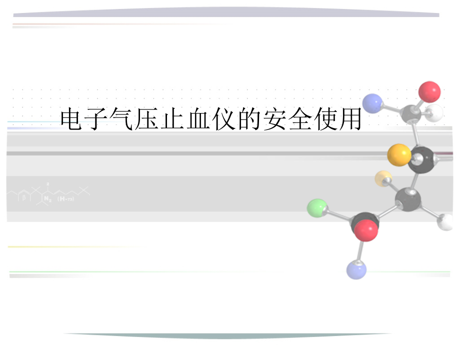 电动止血仪的使用ppt课件_第1页