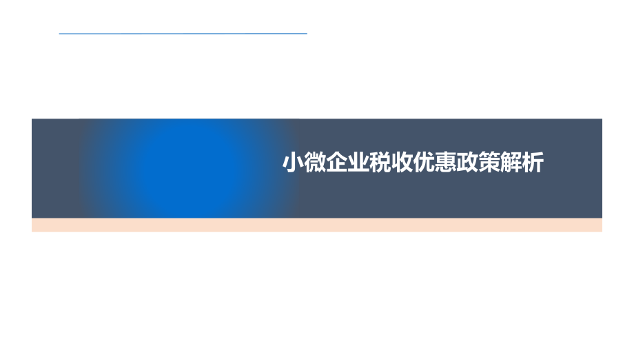 小微企业税收优惠政策解析课件_第1页