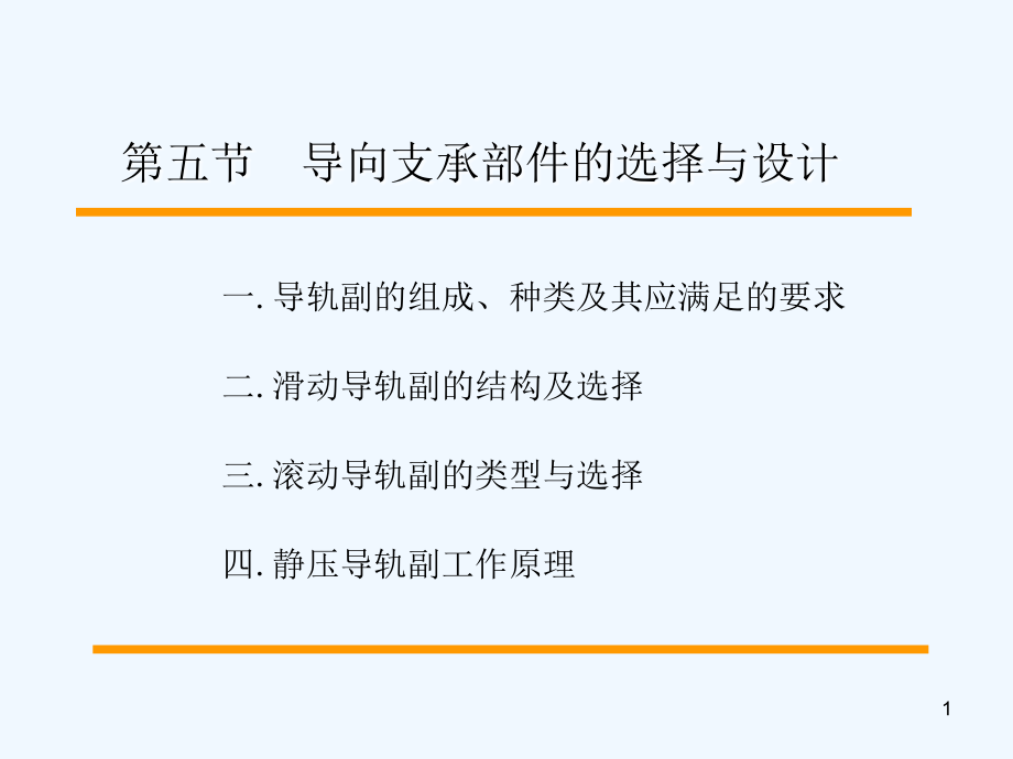 导向支撑部件的选择与设计1课件_第1页