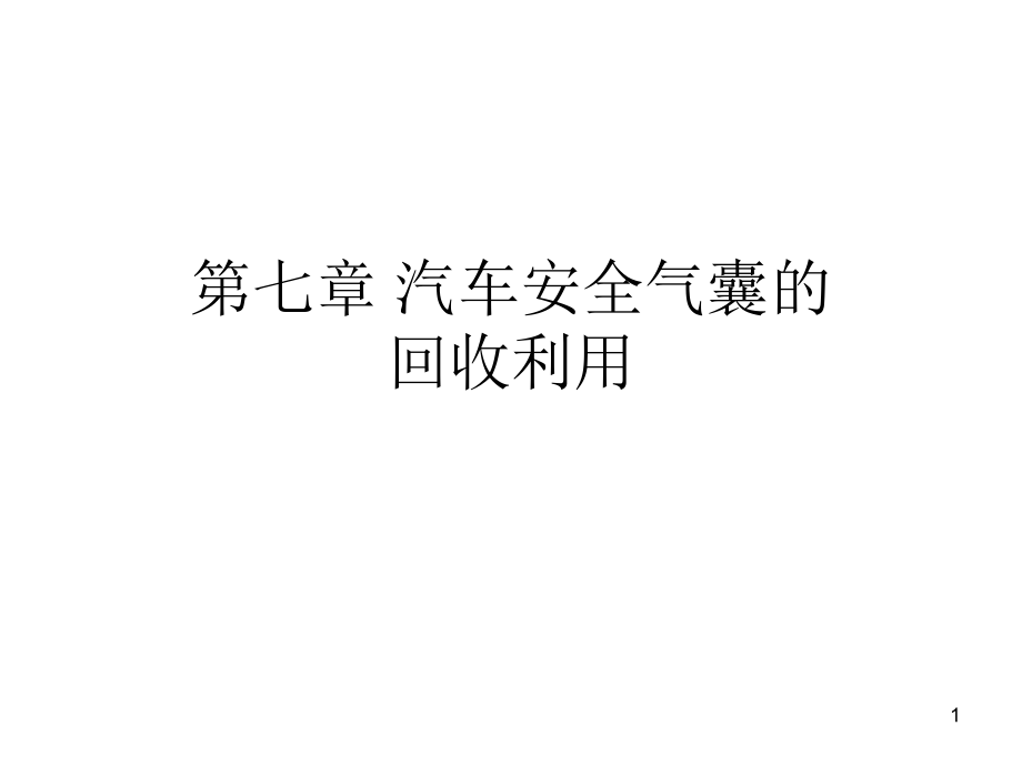 汽车材料回收再利用--汽车安全气囊的回收利用教材课件_第1页