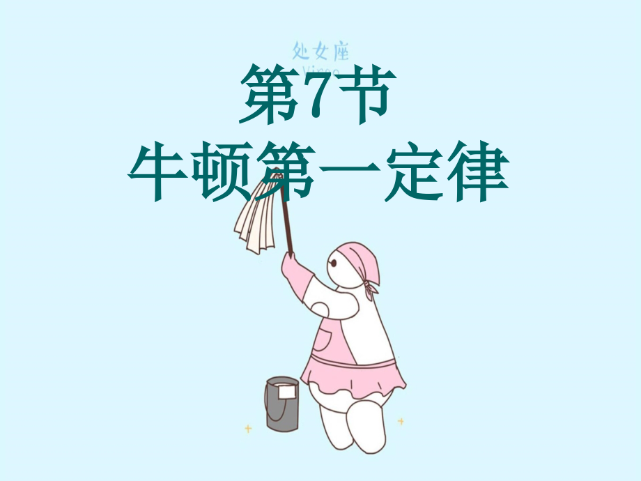 惯性教学课件_第1页