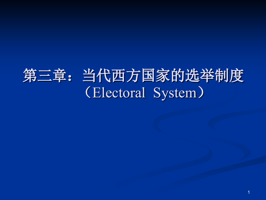 当代西方国家的选举制度教材课件_第1页