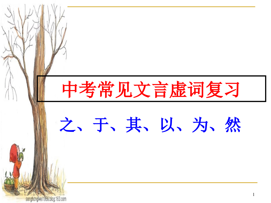 北京语文中考文言文虚词复习课件_第1页