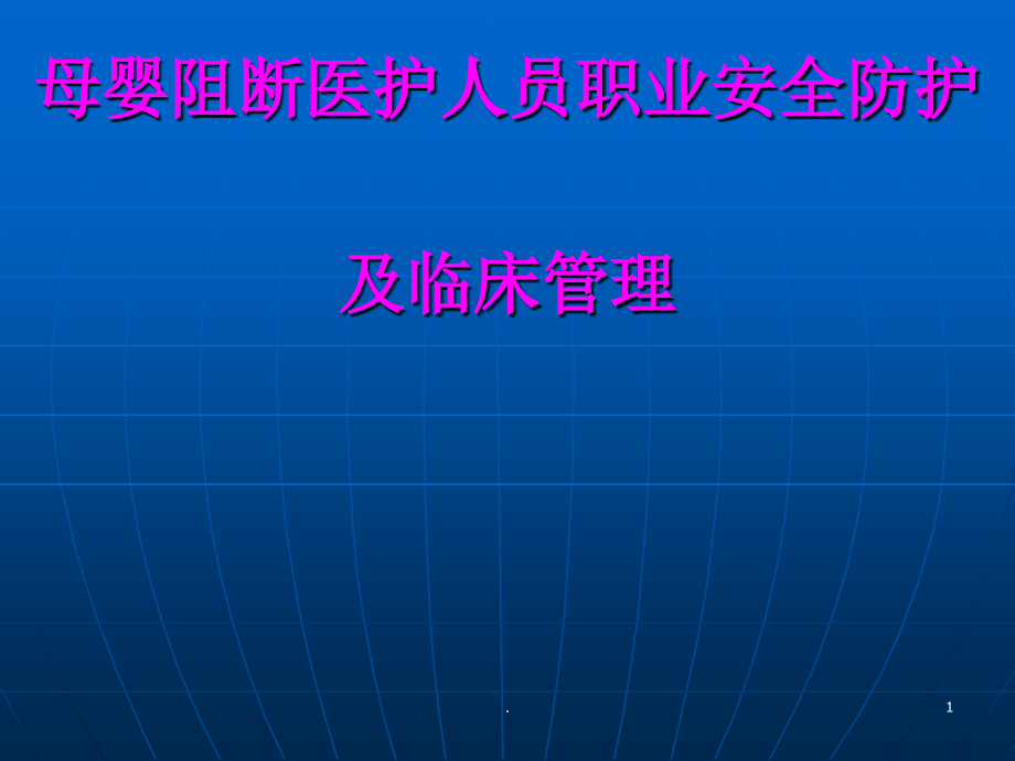 母婴阻断职业暴露防护课件_第1页