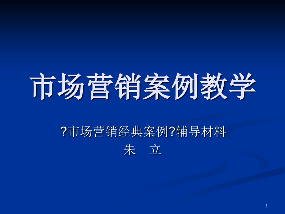 市场营销案例教学_第1页