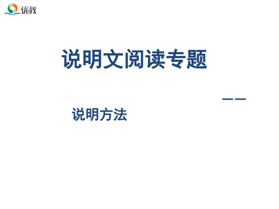 《说明方法》指导课件_第1页