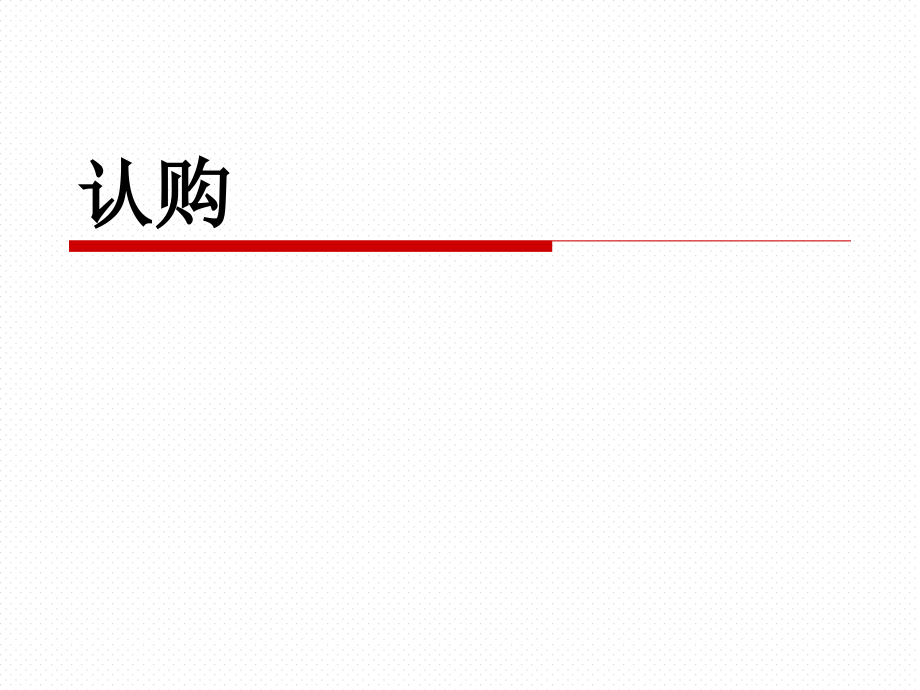 认购、签约全部流程课件_第1页