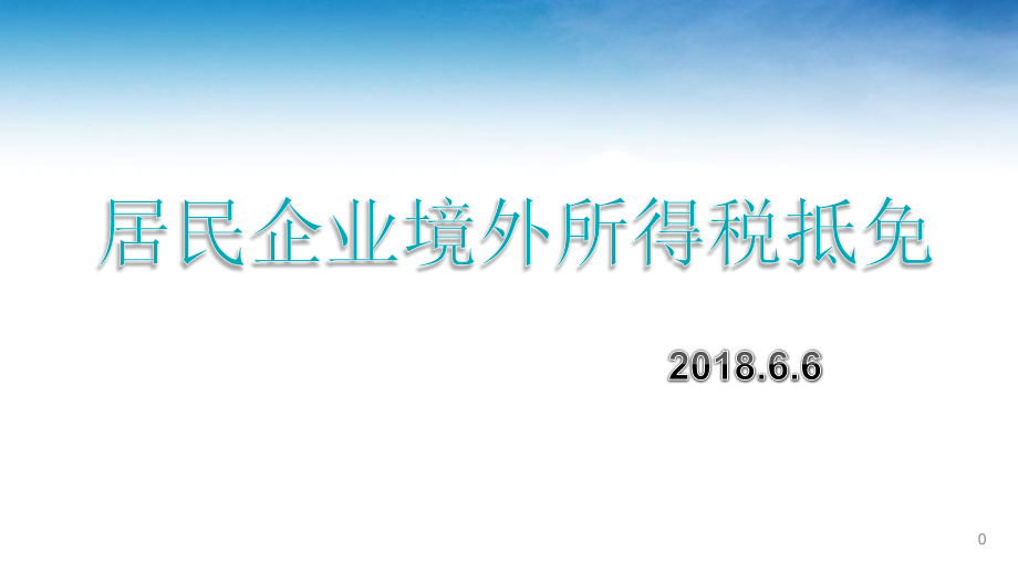 居民企业境外所得税抵免课件_第1页