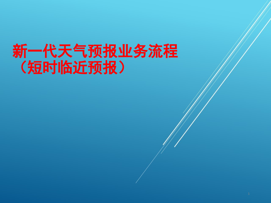 新一代天气预报业务流程-短时临近预报课件_第1页