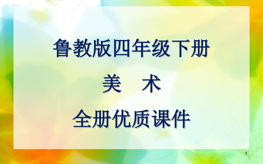 鲁教版四年级下册美术全册ppt课件(五四制)_第1页