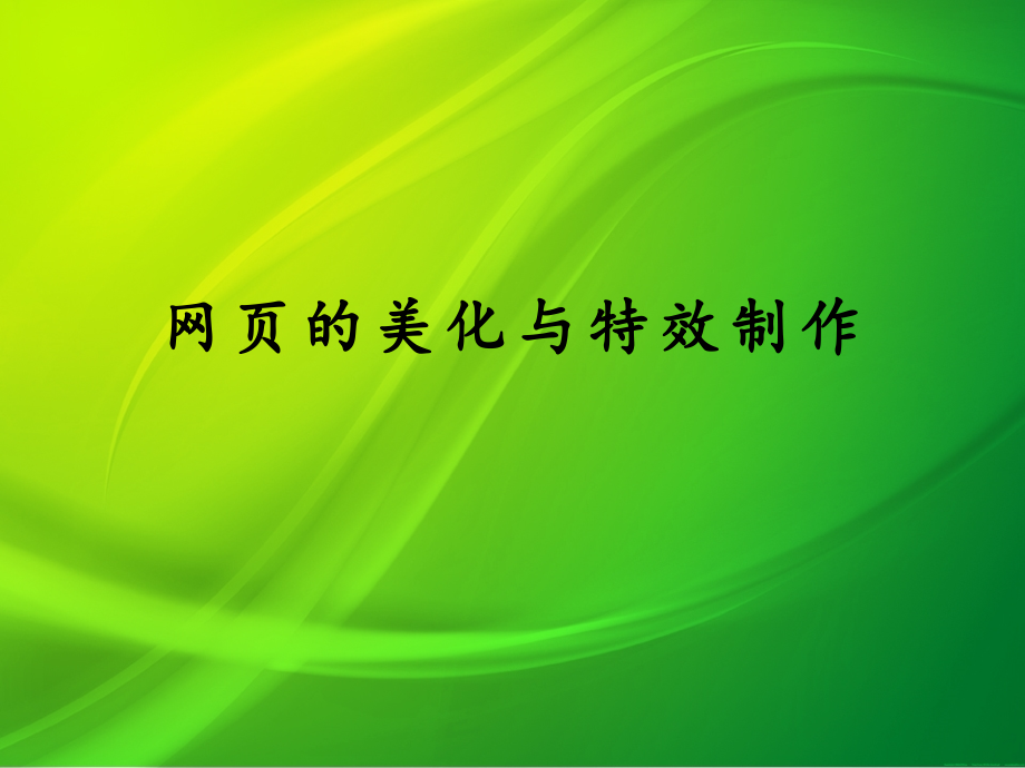 粤教版高中信息技术选修3网络技术应用：网页的美化与特效制作课件_第1页