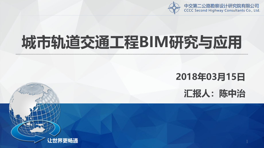 城市轨道交通工程BIM研究与应用课件_第1页