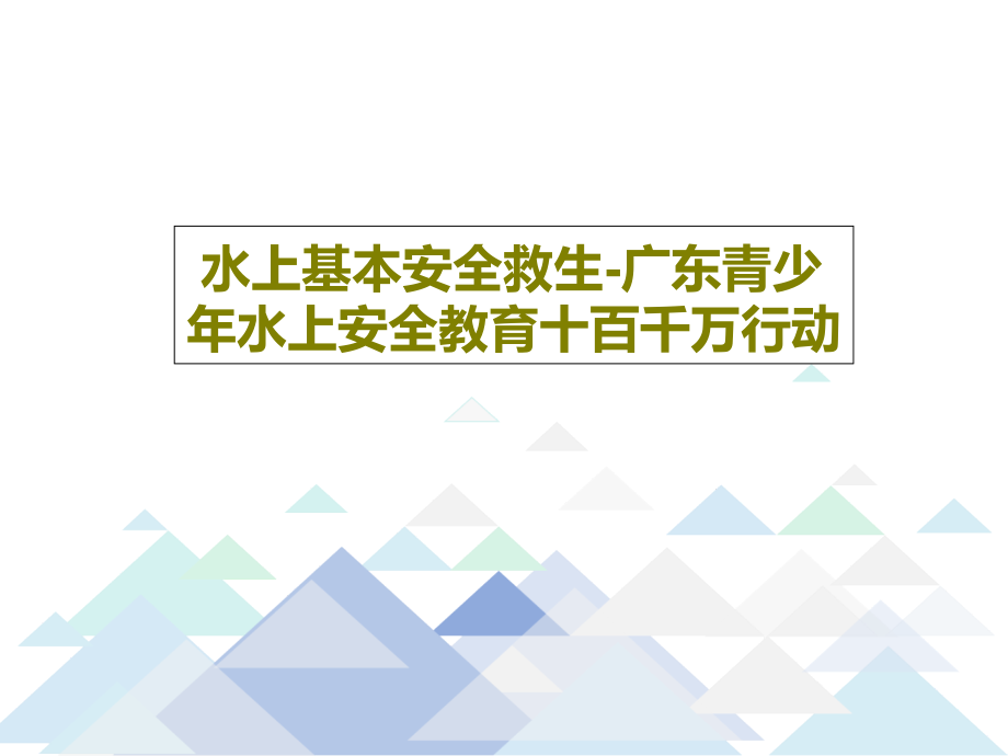 水上基本安全救生-广东青少年水上安全教育十百千万行动教学课件_第1页