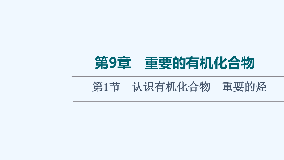 山东专用2022版高考化学一轮复习第9章重要的有机化合物第1节认识有机化合物重要的烃课件鲁科版202_第1页