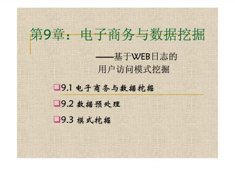 数据仓储与数据挖掘讲义第9章案例电子商务数据挖掘课件_第1页