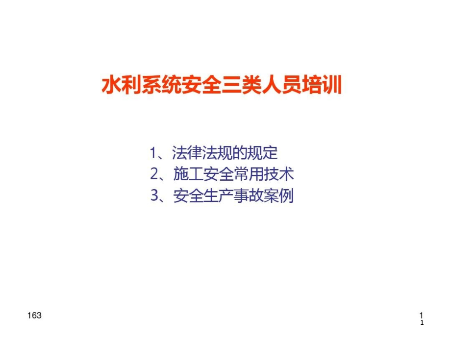 水利系统安全三类人员培训课件_第1页