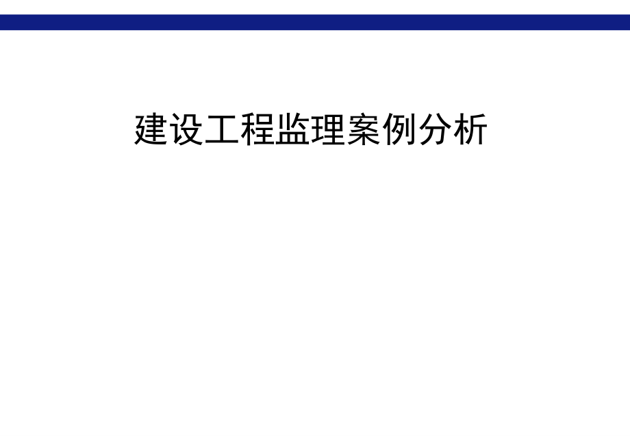 建设工程监理案例分析个案例课件_第1页