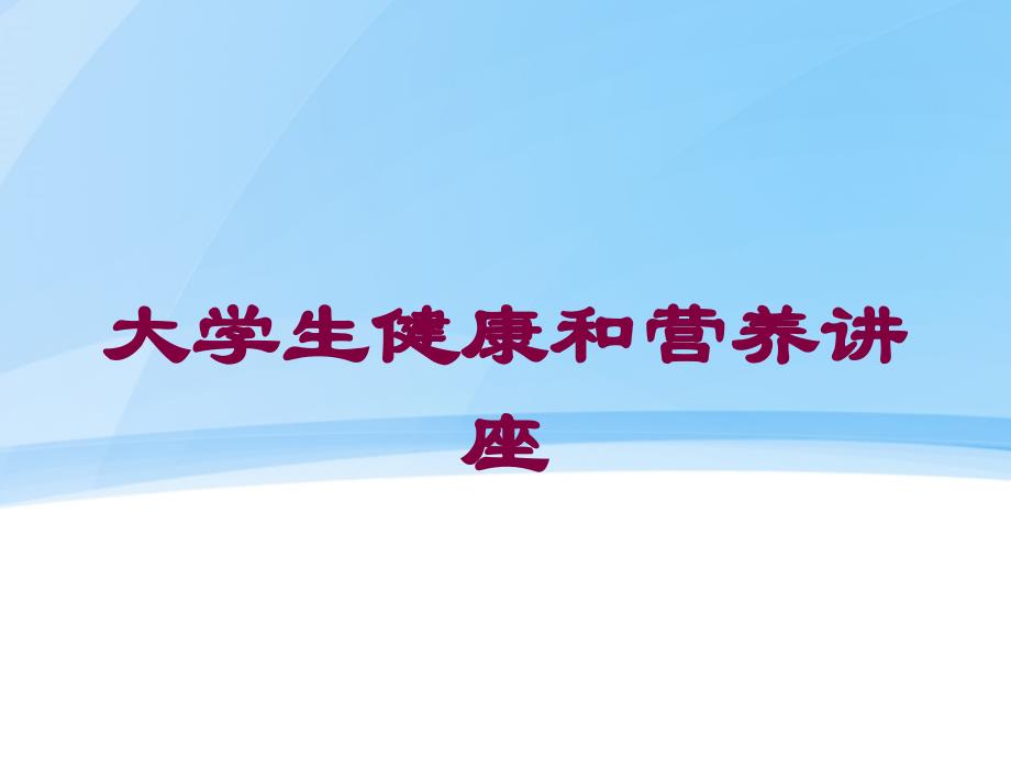 大学生健康和营养讲座培训课件_第1页