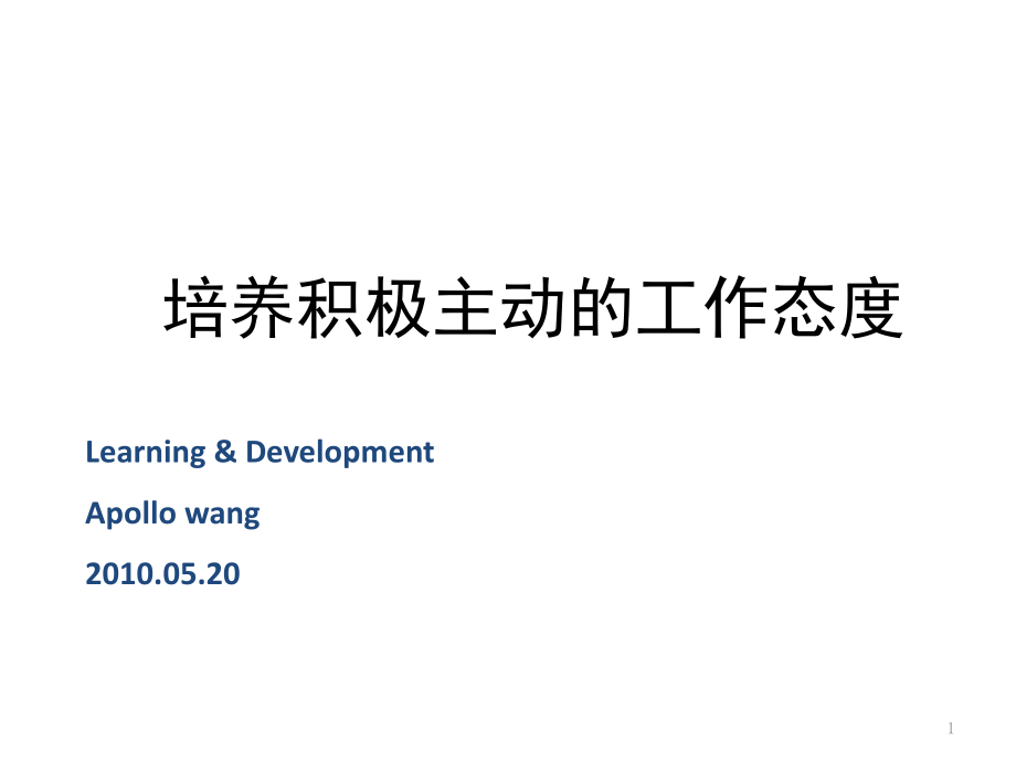 培养积极主动的工作态度课件_第1页