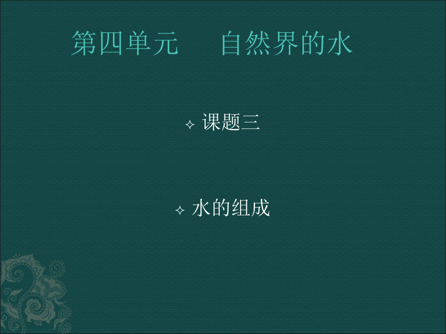 新人教版九年级化学___第四单元____课题3____水的组成课件_第1页