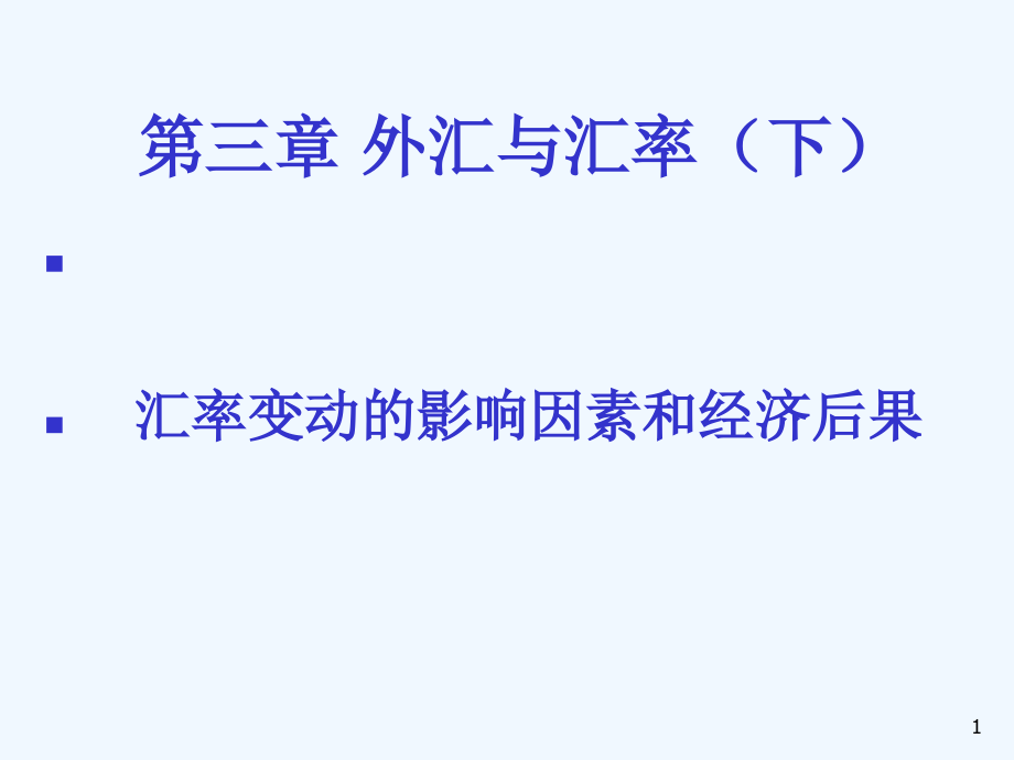 第三章外汇与汇率(下)汇率变动的影响因素和经济后果课件_第1页