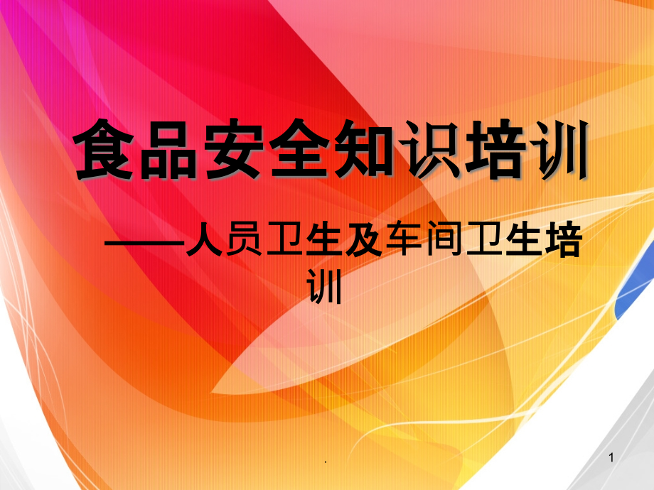 食品企业人员卫生及车间卫生培训课件_第1页