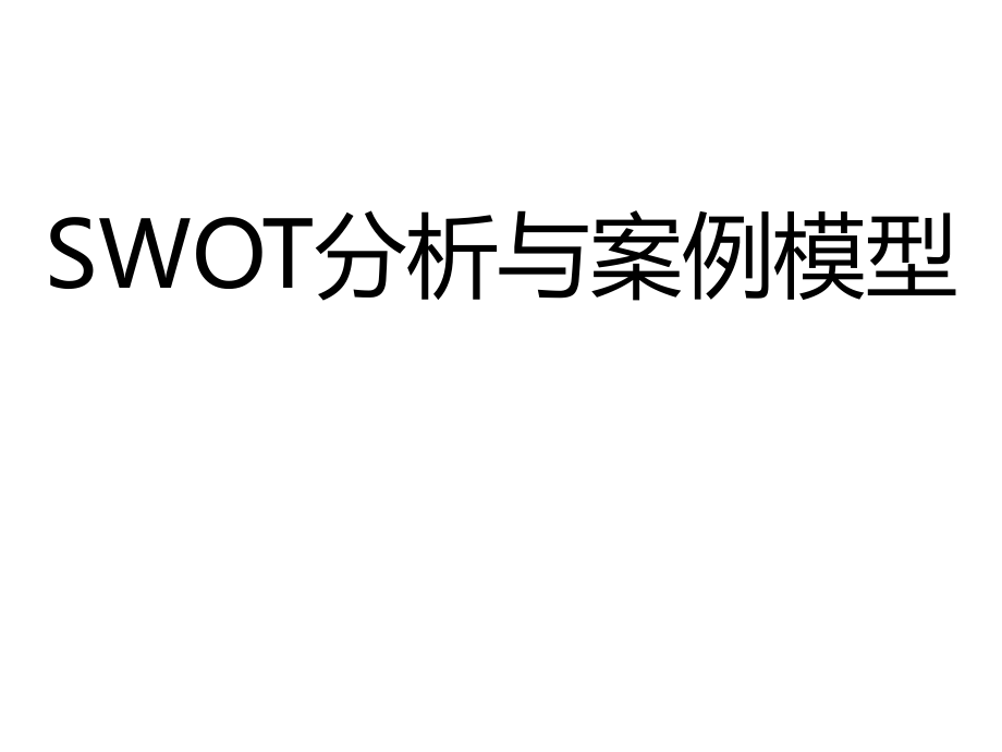 SWOT分析与案例模型课件_第1页