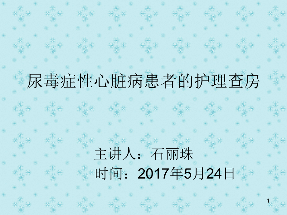 尿毒症性心脏病的护理查房课件讲义_第1页