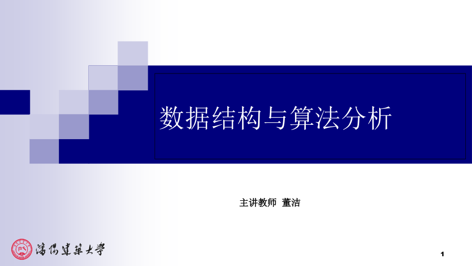 数据结构与算法分析课件_第1页