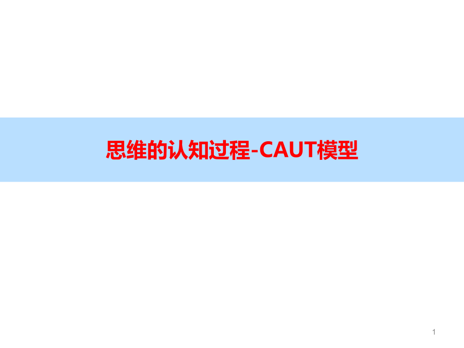 思维的认知过程-CAUT模型课件_第1页